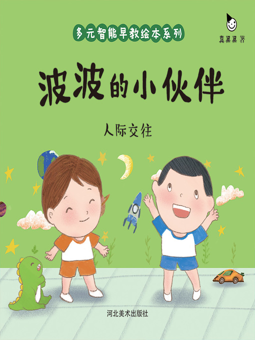 Title details for 波波的小伙伴 (Bobo's Little Friend) by Zhen Guoguo - Available